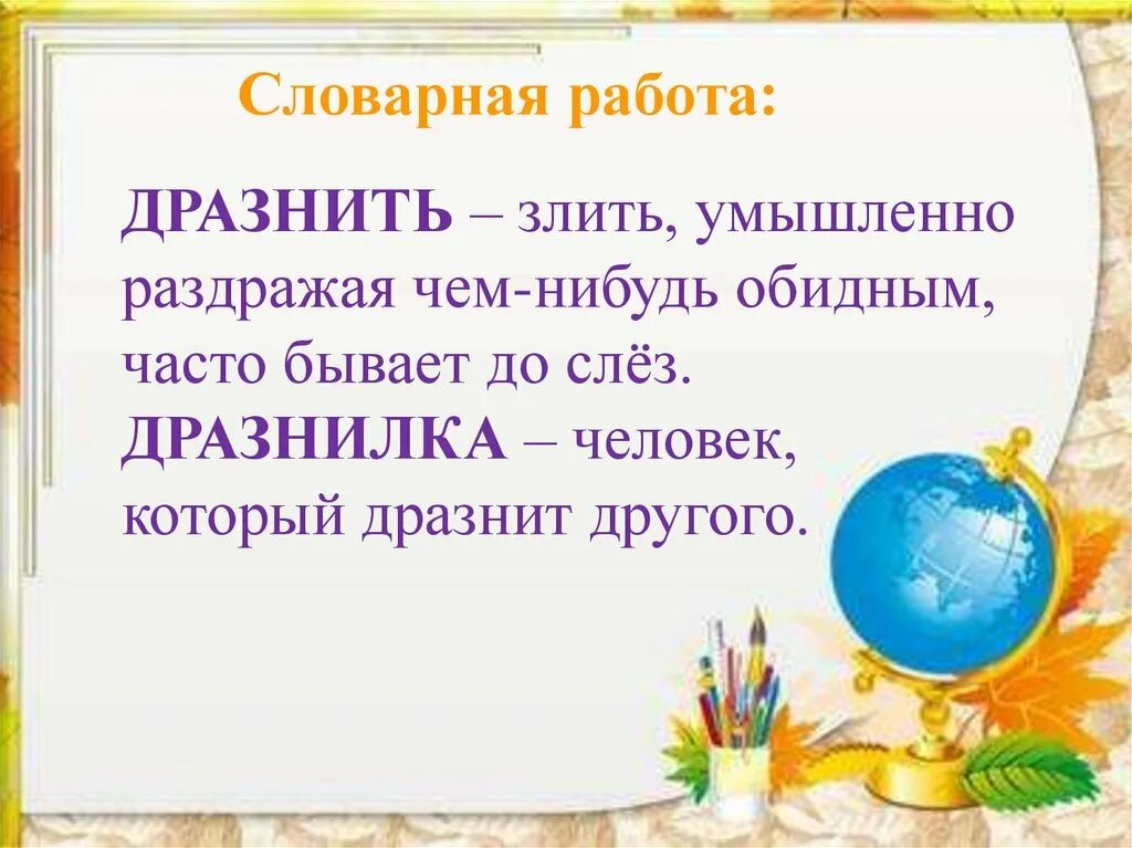 Саша дразнилка 1 класс литературное. Словарная работа дразнить дразнилка. Значение слова дразнилка. Значение слова дразнить. Дразнила слово.