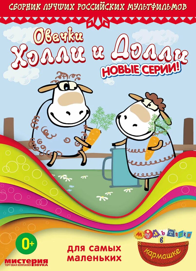 2 овечки холли и долли. овечки холли и долли. овечки холли и долли мультсериал. овечки холли и долли. холли долли.