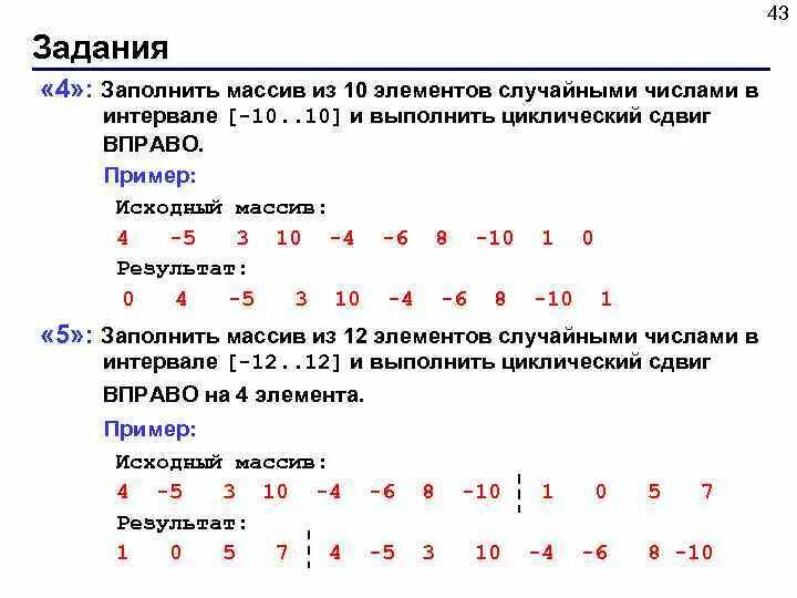 Сдвинуть элементы массива вправо. Заполнение массива рандомными числами. Заполнить массив из 10 элементов случайными числами. Заполнить массив случайными числами в интервале. Циклический сдвиг элементов массива вправо.