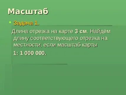 Про масштаб
