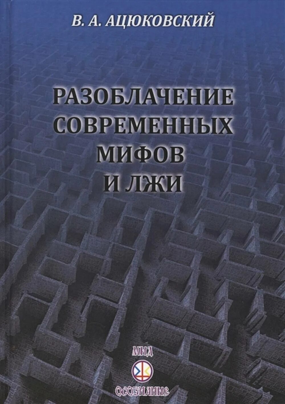 Книги разоблачения. Разоблачение книга. Книга про мифы разоблачения. Разоблачение мифов. Ацюковский учебник.