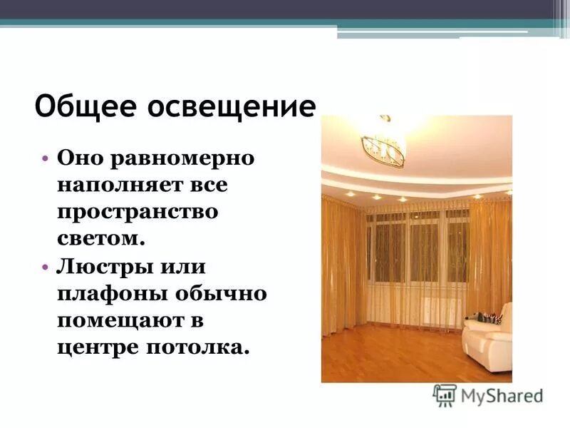 Определить общее освещение. Определить общее освещение