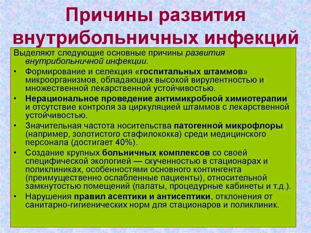 Организация мероприятий по профилактике исмп. Факторы возникновения ВБИ. Причины внутрибольничных инфекций. Факторы возникновения внутрибольничной инфекции. Внутрибольничная инфекция развивается.