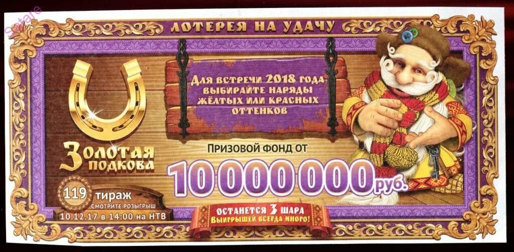 Проверить лото золотая подкова