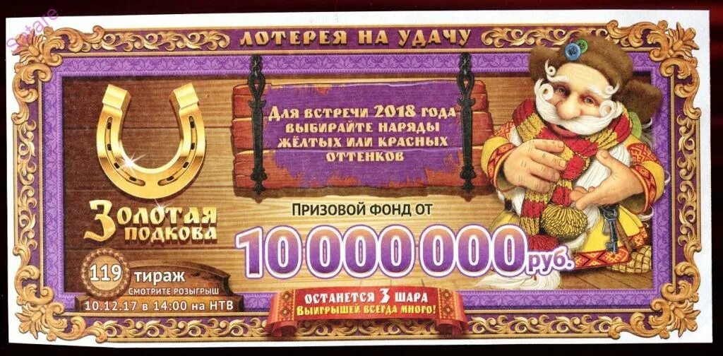 10000 лотерейных билетов. Золотая подкова 387 тираж. Золотая подкова 400 тираж. Золотая подкова 119 тираж. Билет лотереи Золотая подкова.