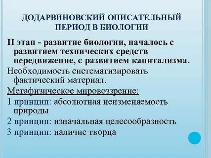 Развитие биологии в додарвиновский период