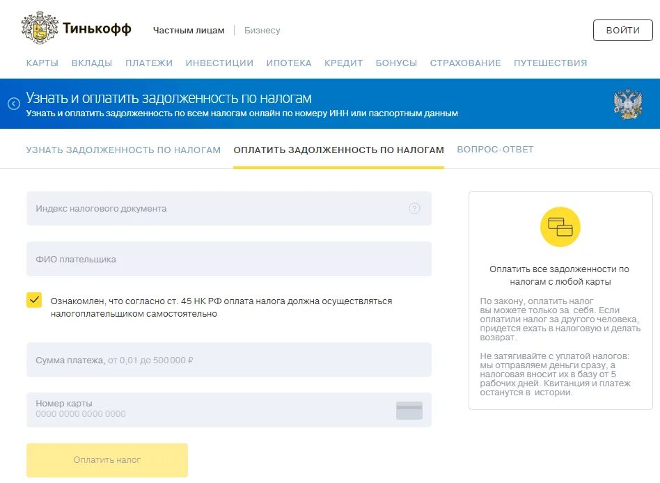 Оплата долгов по налогам. Налоговая задолженность тинькофф. Узнать задолженность по займу. Задолженность банка тинькофф. Тинькофф бизнес как платить налоги.