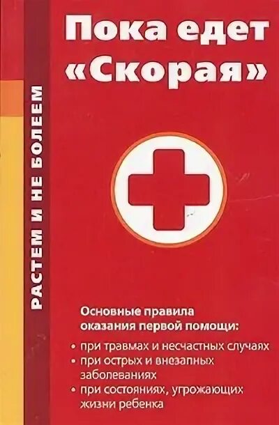 Пока помощь. Пока едет скорая. автор книги пока едет скорая. книга едет скорая. звонков а. &quot;пока едет скорая&quot;.