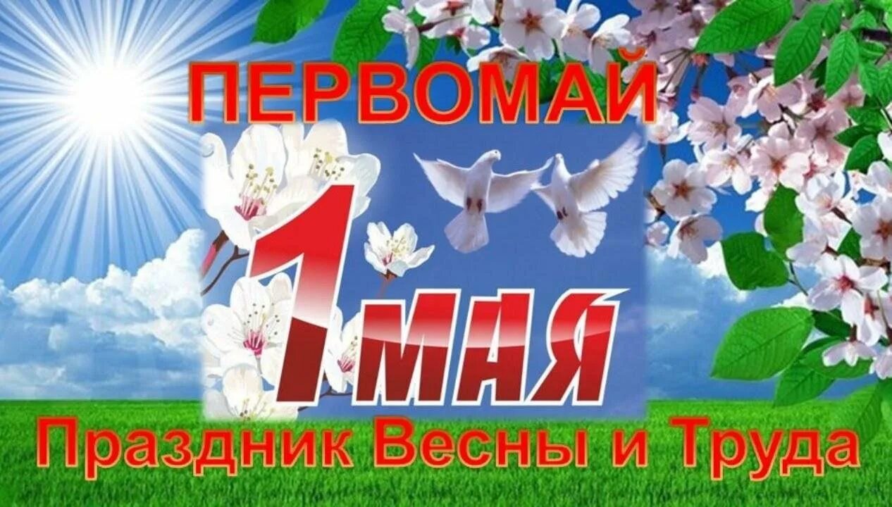 Проспект 1 мая. Поздравление с 1 мая. 1 Мая праздник весны и труда. Поздравления с 1 мая красивые. 1 Мая праздник.