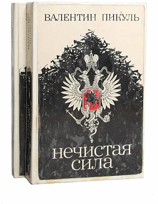 с. пикуль нечистая сила аудиокнига. валентин пикуль: нечистая сила. книга нечистая сила пикуль отзывы. валентин пикуль роман нечистая сила.