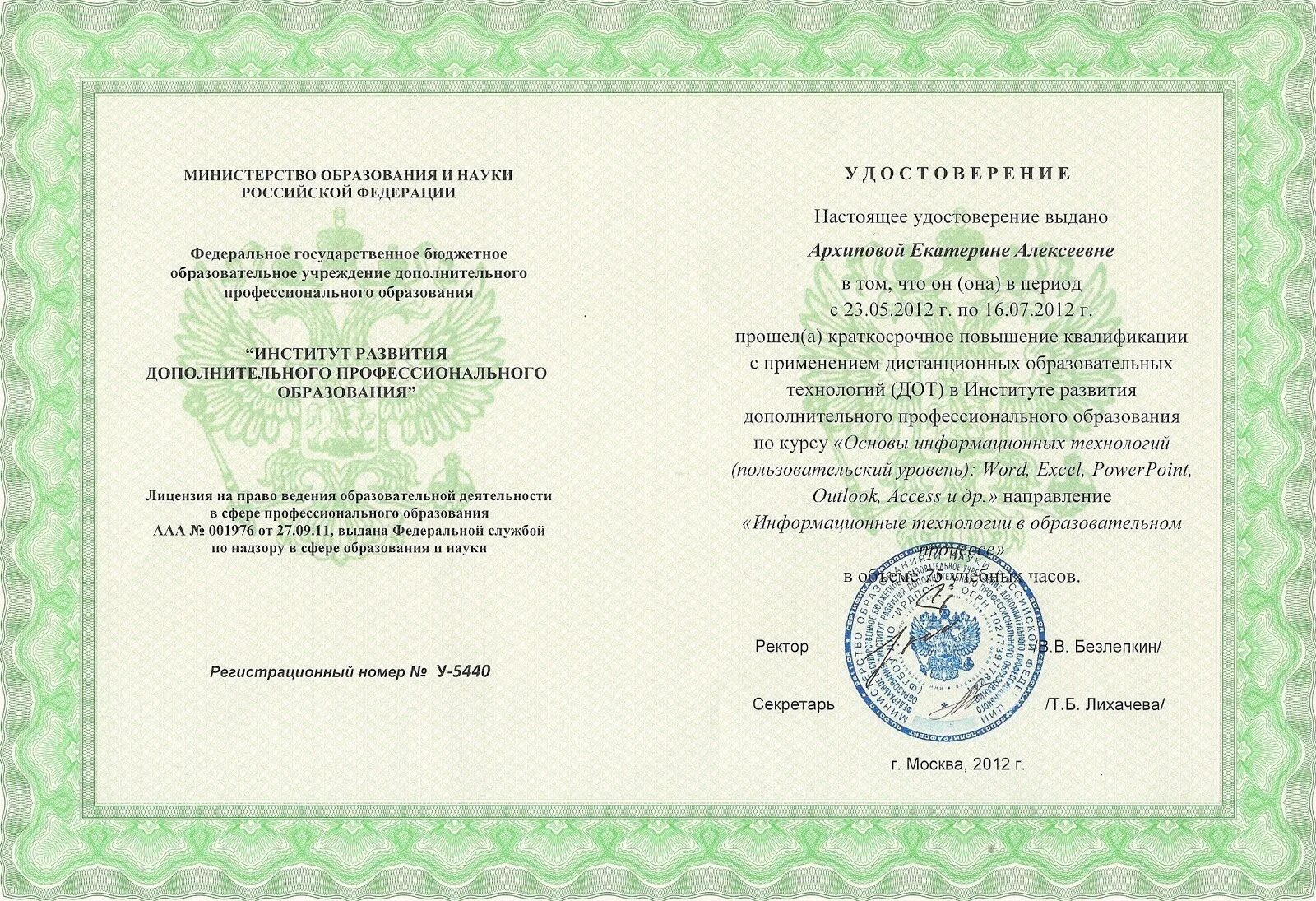 Курсы повышения квалификации дистанционного обучения. Удостоверение о повышении квалификации по икт для педагогов. Воспитатель и компьютер. Курсы икт дистанционно. Повышение квалификации воспитателей.