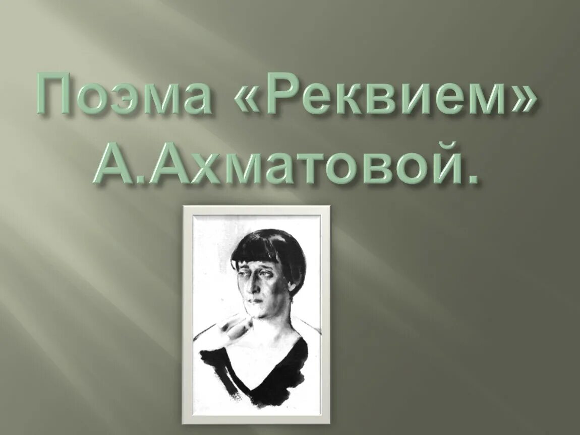 Сюжет поэмы реквием. Реквием Ахматова. Поэма Реквием Ахматова. Образ матери в Реквием. Образ матери в поэме Реквием.