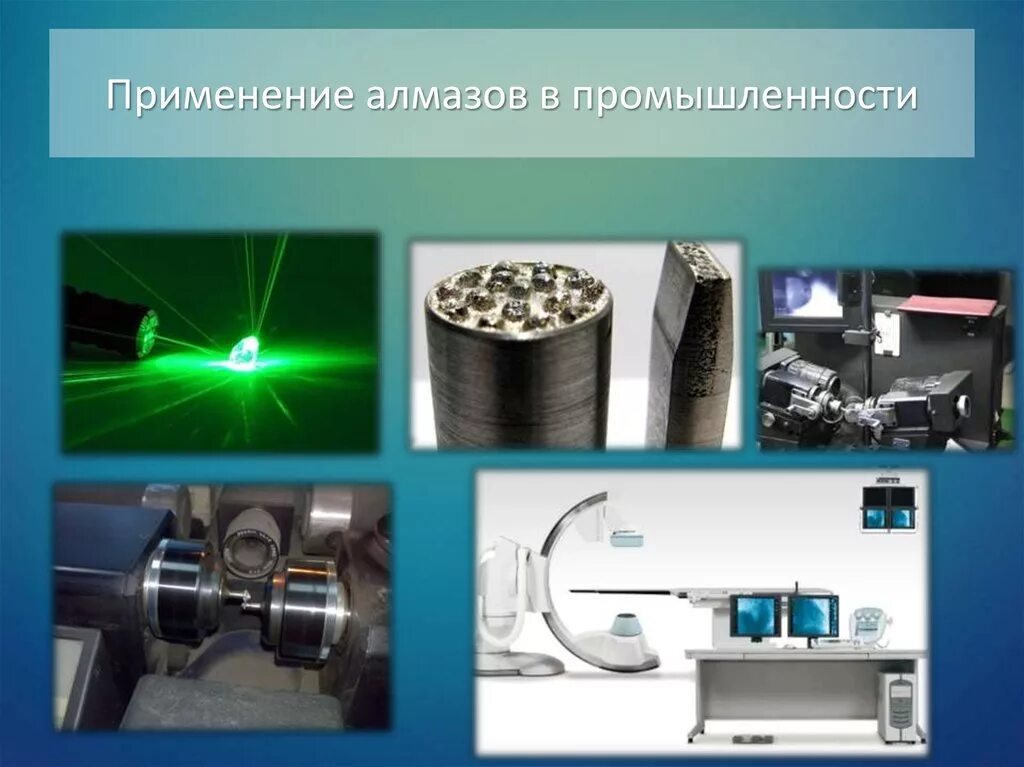 Алмазы в оптике. Использование алмаза в промышленности. применение алмаза. искусственные алмазы в промышленности. промышленное применение алмазов.