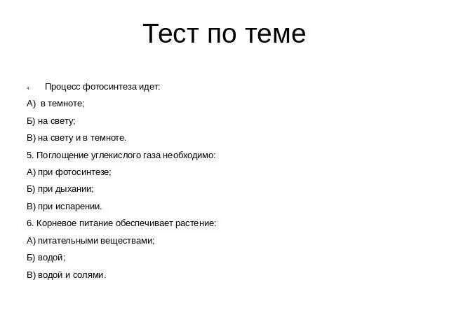 Дыхание растений самостоятельная работа 6 класс. Тест на тему фотосинтез. Тест по теме фотосинтез. Проверочная работа по теме фотосинтез. Тест по биологии фотосинтез.