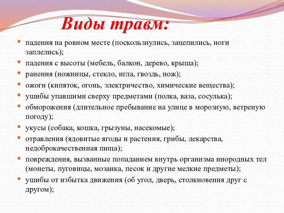 Насколько ты травмирован ребенок. Виды детского травматизма. Виды детских травм. Виды детского травматизма в ДОУ. Виды детских травматизмов.