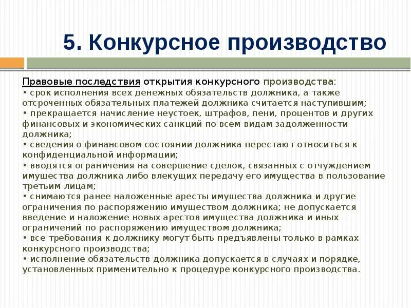 Открытие конкурсного производства. Конкурсное производство. Правовые последствия введения конкурсного производства. Порядок открытия конкурсного производства. Расчет конкурсном производстве