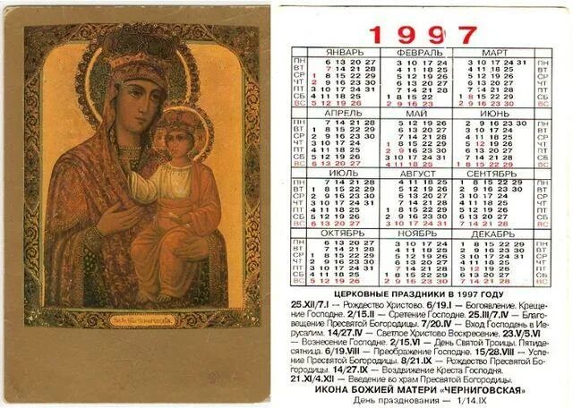 Какой день недели будет 27 апреля. Календарь 1997 года. 1997 Год календарик. Старый церковный календарь. Христианский старинный календарь.