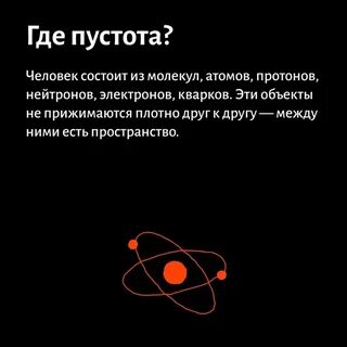 Все состоит из пустоты