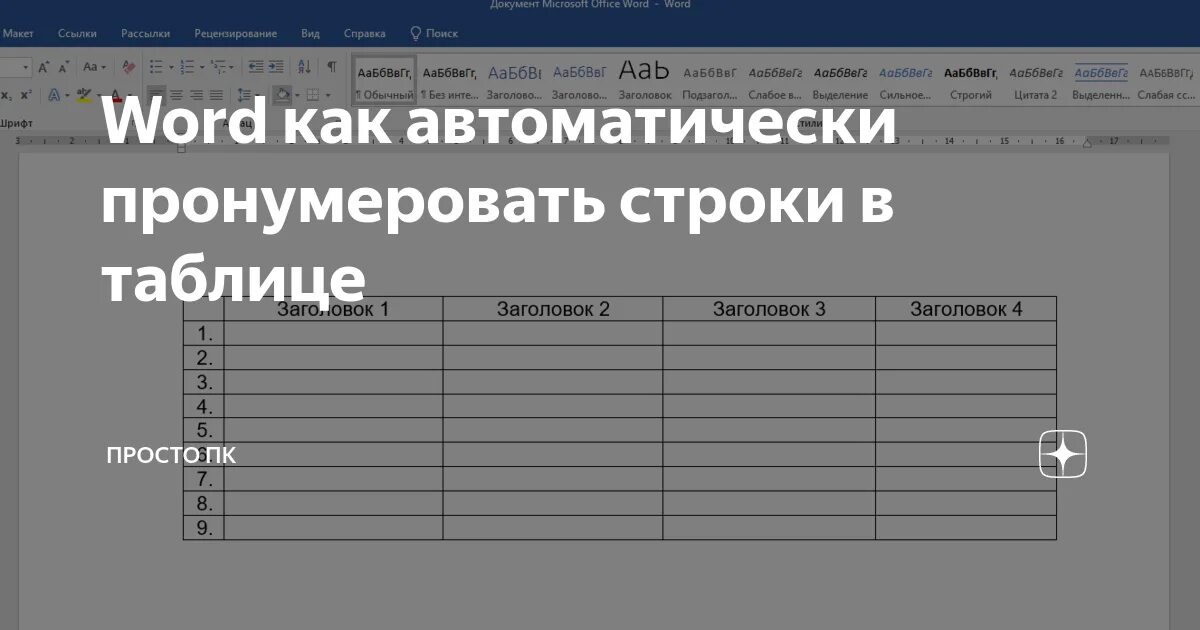 Автоматические таблицы в ворде. Автоматическая нумерация строк в Word. Автоматическая таблица в Ворде. Нумерация в таблице автоматически. Как в таблице пронумеровать ст.