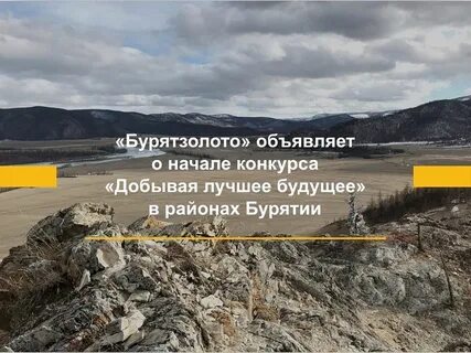 Бурятзолото
