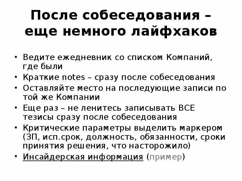 Время после собеседования