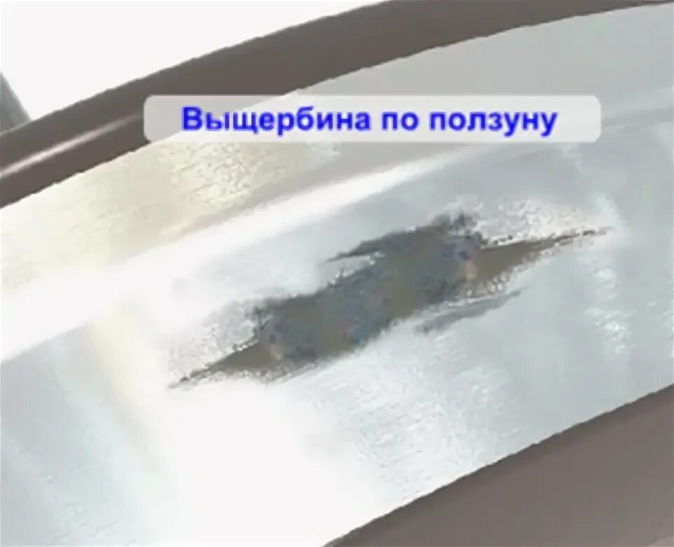 Выщербина пассажирского вагона. Навар ползун выщербина. выщербины колесных пар. выщербина колеса. выщербина это дефект.