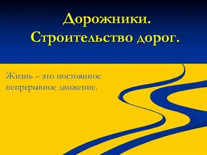 Строительство дороги презентация