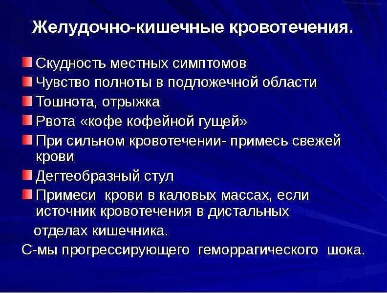 Признаки внутреннего кровотечения в кишечнике. Клинические проявления желудочного кровотечения. клинические признаки желудочно-кишечного кровотечения. кишечное кровотечение симптомы. клинические признаки желудочного кровотечения.
