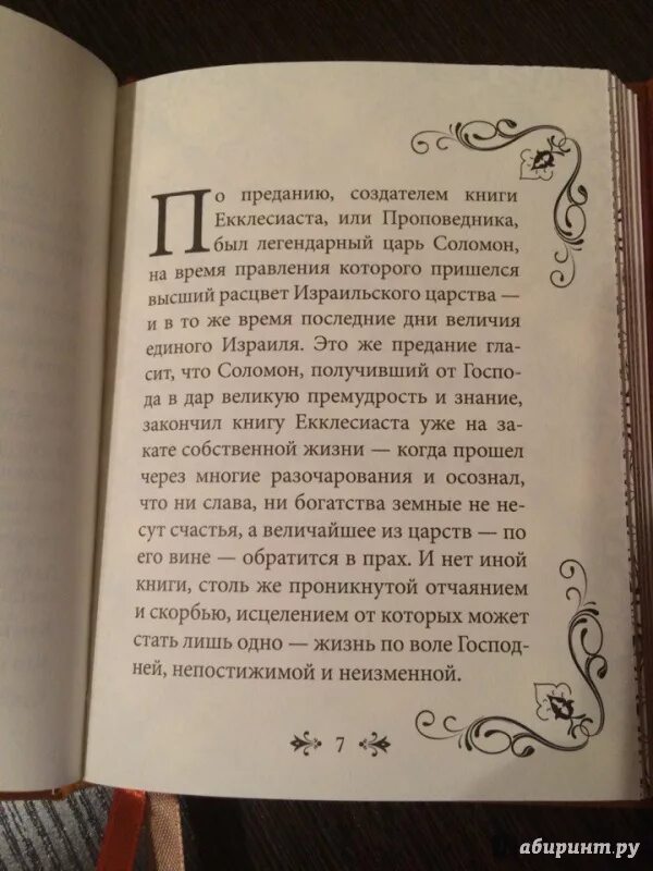 Читать книгу творец слез. Мудрость Библии. Книга Екклесиаста. Книга Екклесиаста книга. Книга царя Соломона Екклесиаст. Суета сует книга Екклесиаста.