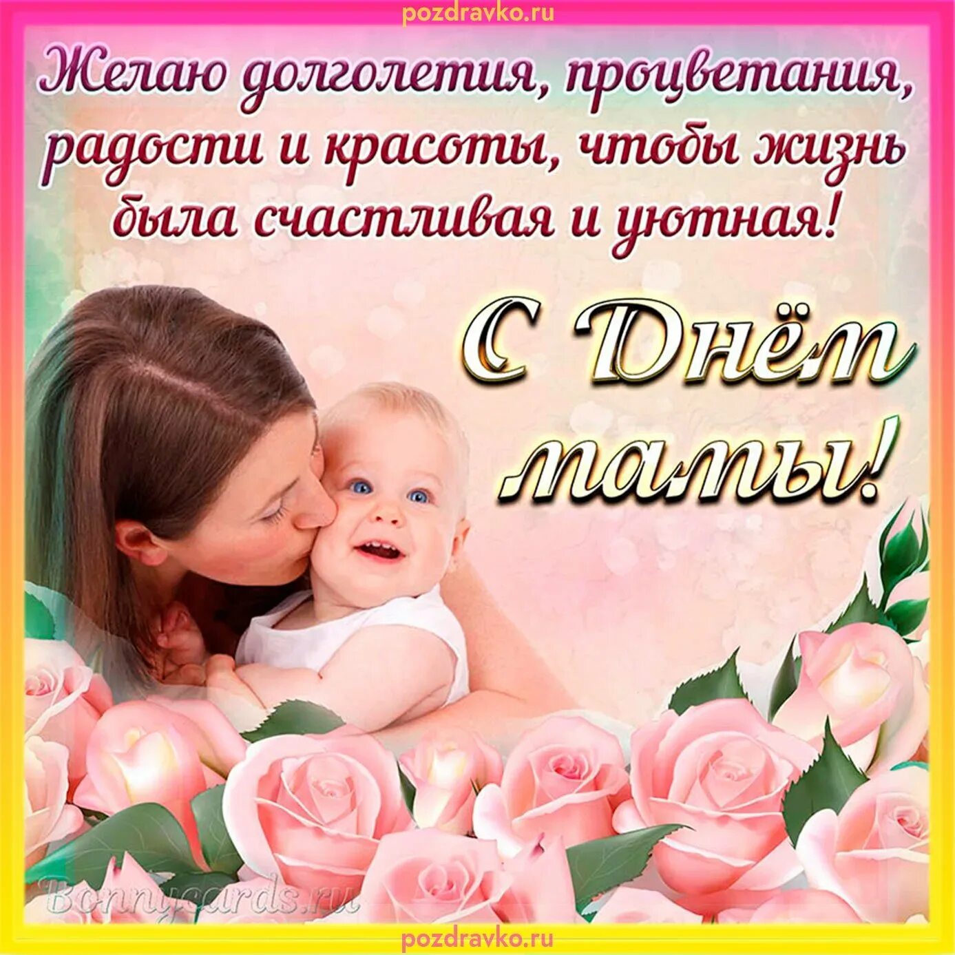 Салтыковская сельская библиотека поздравляет всех мам С Днем Матери Счастья, доб