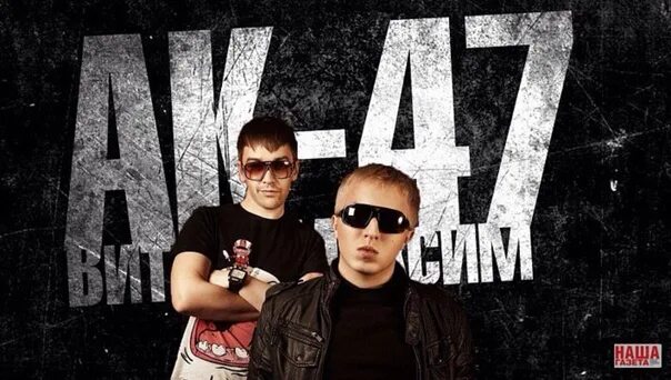 Группы 47 00 47. Ак-47 рэп-группа. Ак 47 группа витя. Ак 47 участники группы. Ак 47 группа витя.