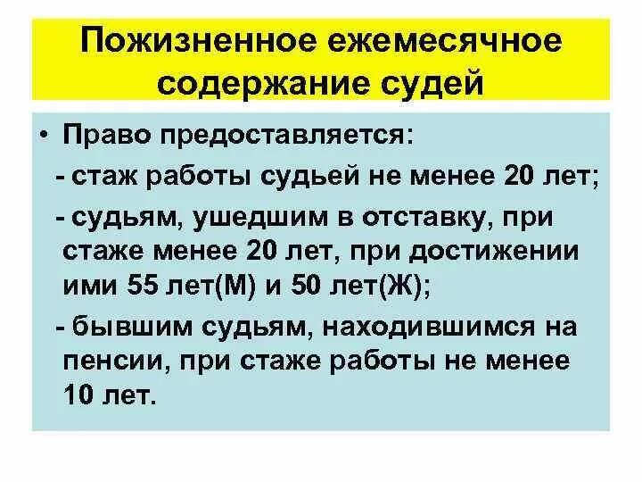 Пожизненное содержание судей. Ежемесячное пожизненное содержание судей размер. Условия назначения пожизненного содержания судей. Ежемесячное пожизненное содержание судей ушедших в отставку.