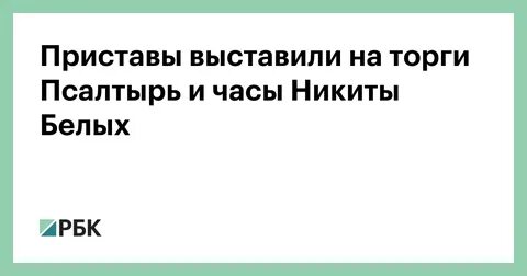 Приставы выставили на торги