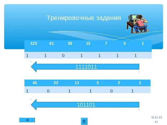 Переведите в десятичную систему 101101. 1111011 в десятичную систему. перевести число 101101 в десятичную систему. число 1111011 в десятичной. 1111011 в двоичной.