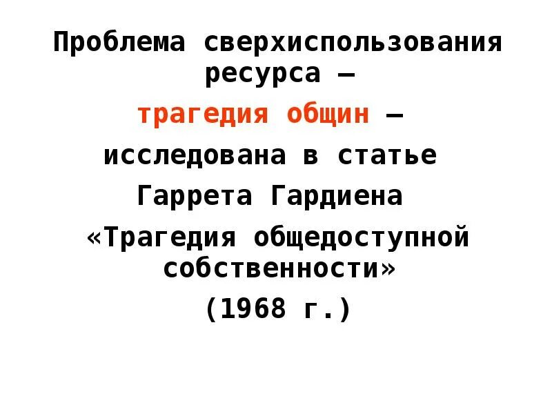Трагедия определение. Трагедия общего это. Трагедия общинных выпасов. Трагедия общин теория игр. Трагедия определение.