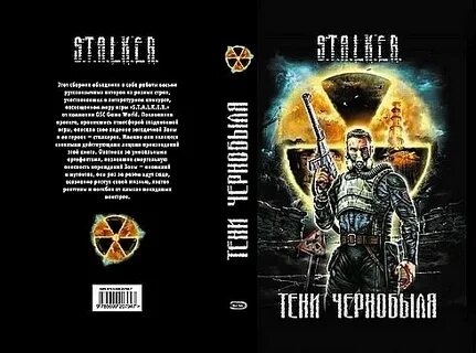 Сталкер тень чернобыля книга