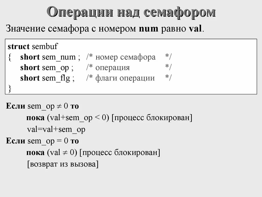 Операции над группами. Операции семафора. семафор с++. какие атомарные операции относятся к семафорам. семафоры в ос.
