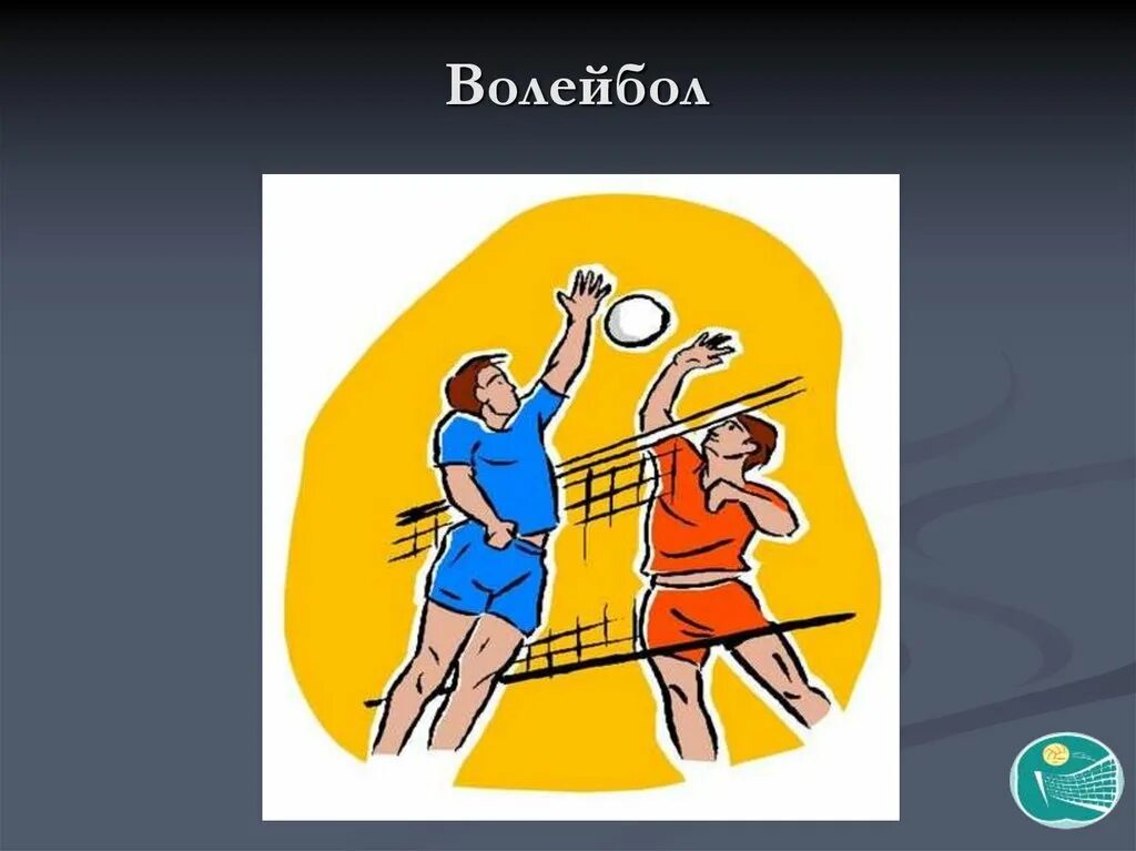 Волейбол доклад по физкультуре. Волейбол презентация. Волейбол проект по физкультуре. Презентация на тему волейбол. Спортивная тема волейбол