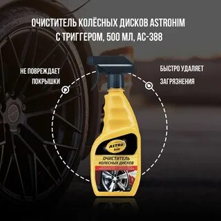 Очиститель колесных