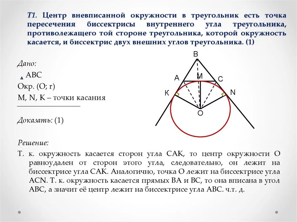 Точка касания вневписанной окружности. Центр вневписанной окружности треугольника. Центр вневписанной окр. Биссектриса треугольника в окружности. Центр вписанной и вневписанной окружности.