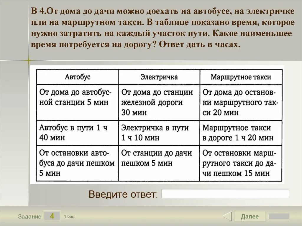 Автобус электричка маршрутное такси. Пешком или на автобусе таблица. Презентация от дома до дачи можно доехать на автобусе. Задача до нашей дачи можно доехать на железной дороге.