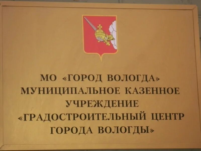 специалист управления образования питание. вологда советский проспект д. казенное учреждение это. вологодские муниципальные учреждения. директор градостроительного центра вологда.