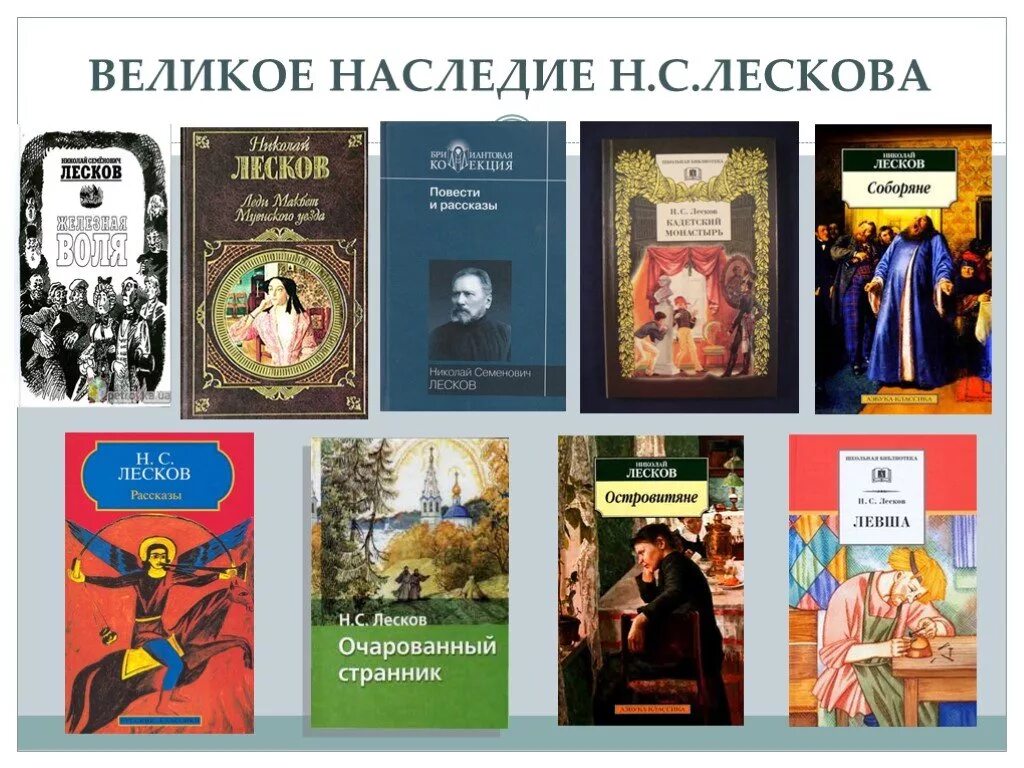 1 частные произведения. Произведения Николая Лескова. Лесков и его книги коллаж. НС Лисков россказы список.