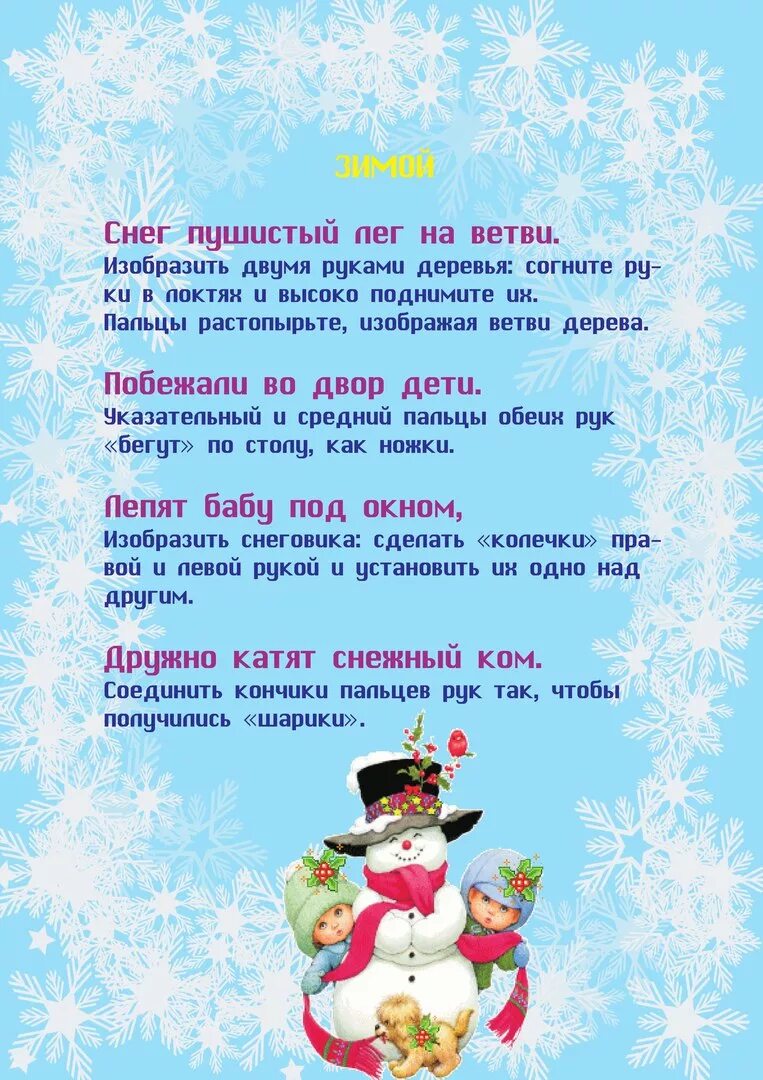 Пальчиковая гимнастика на тему зимние забавы. Пальчиковая гимнастика для детей 5-6 про зиму. Пальчиковая гимнастика для детей 4-5 зима. Пальчиковая гимнастика про зиму для детей 2-3 лет. Пальчиковая гимнастика для детей зима.