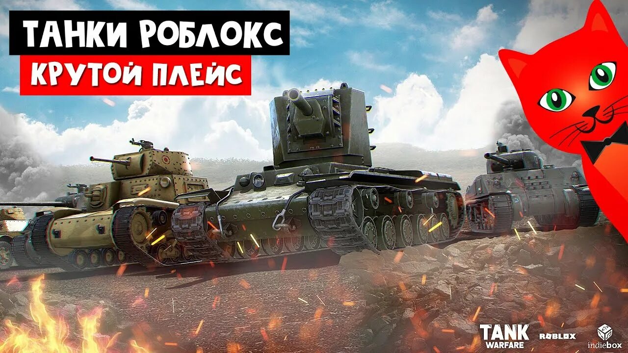 Roblox tanks. Танки в РОБЛОКСЕ. Roblox Tank. Танка РОБЛОКС.