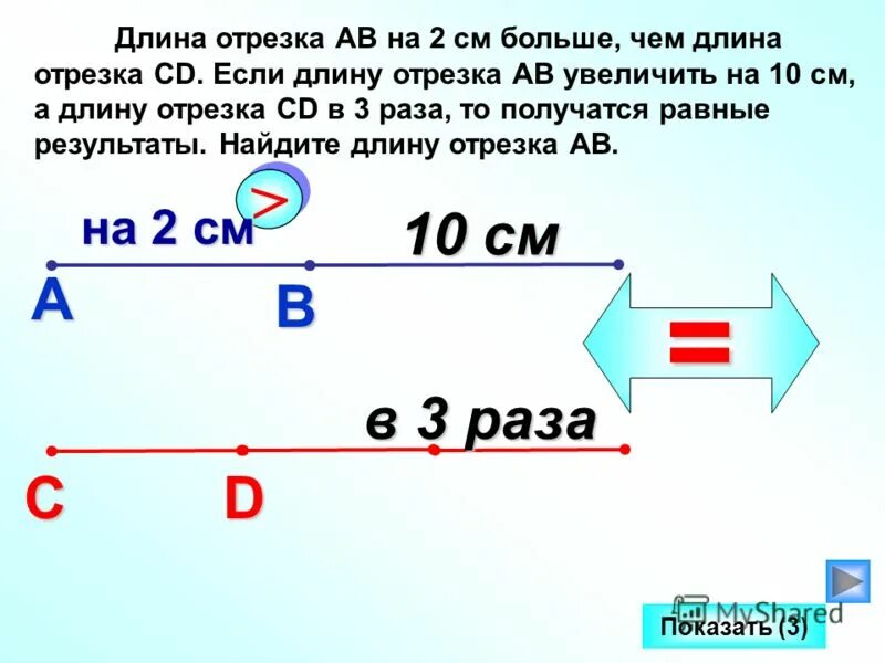 3 раза выше. Задачка на нахождение длины отрезка. Длина отрезка АВ. Задачи на увеличение отрезка. Задача на длину отрезка.