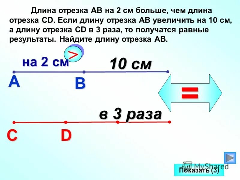 Менее трех четырех раз в. Задачка на нахождение длины отрезка. Длина отрезка АВ. Задачи на увеличение отрезка. Задача на длину отрезка.