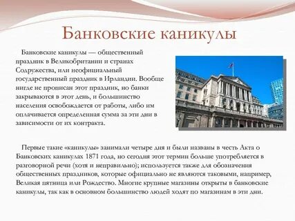 Банки каникулы