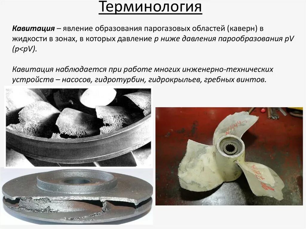 Давление кавитации