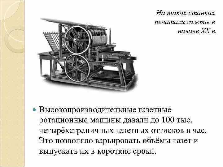 Газеты печатающие рассказы. Станок для печати газет. История печати газет. Станок для печати газет 18 век. Станок для печати газет небольшой.